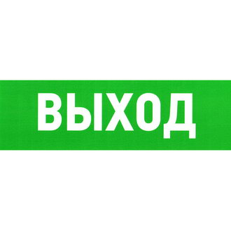 Указатель выхода 150х300